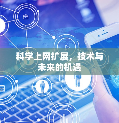 科学上网扩展,技术与未来的机遇 科学上网扩展,技术与未来的机遇