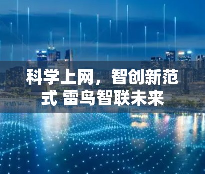 科学上网，智创新范式 雷鸟智联未来