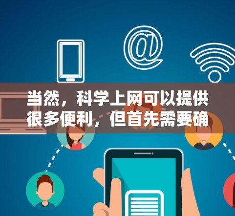 当然,科学上网可以提供很多便利,但首先需要确保你有需要访问服务器的权限。以下是一些指导步骤,帮助你科学上网 当然,科学上网可以提供很多便利,但首先需要确保你有需要访问服务器的权限。以下是一些指导步骤,帮助你科学上网