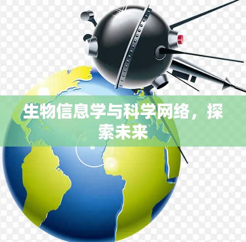 生物信息学与科学网络，探索未来