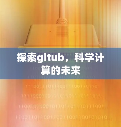 探索gitub,科学计算的未来 探索gitub,科学计算的未来