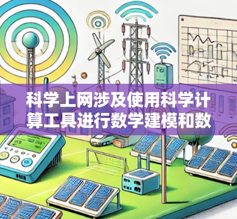 科学上网涉及使用科学计算工具进行数学建模和数据分析,同时利用在线资源获取科学知识和数据。以下是科学上网的主要方面 科学上网涉及使用科学计算工具进行数学建模和数据分析,同时利用在线资源获取科学知识和数据。以下是科学上网的主要方面
