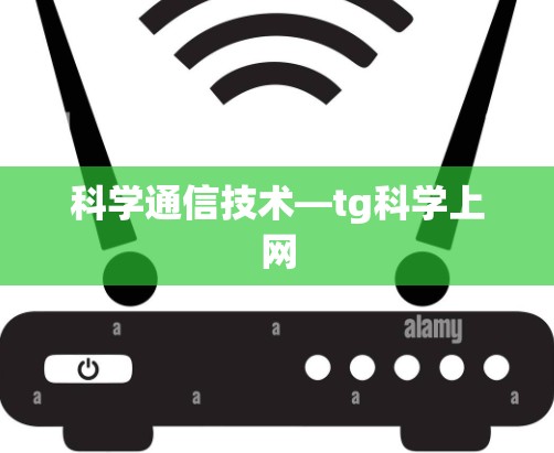 科学通信技术—tg科学上网 科学通信技术—tg科学上网