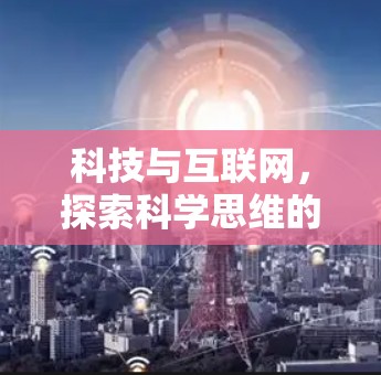 科技与互联网，探索科学思维的新路径