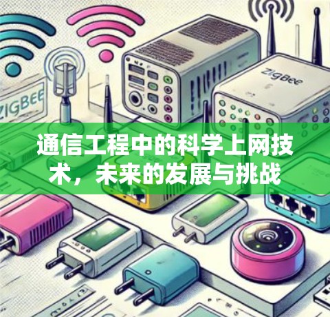 通信工程中的科学上网技术，未来的发展与挑战