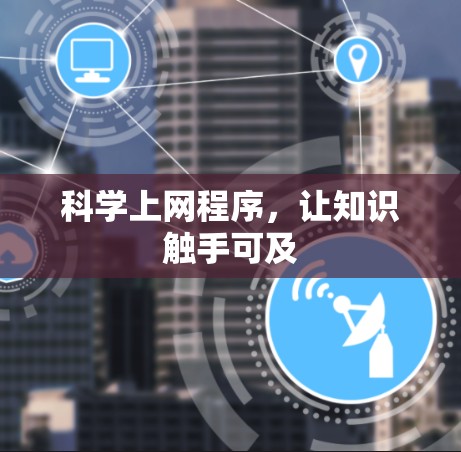 科学上网程序，让知识触手可及