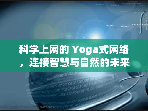 科学上网的 Yoga式网络，连接智慧与自然的未来