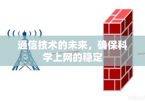 通信技术的未来，确保科学上网的稳定