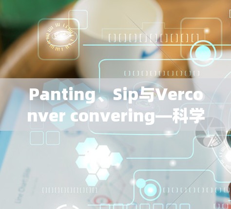 Panting、Sip与Verconver convering—科学上网，连接智能世界的桥梁