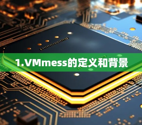 1.VMmess的定义和背景