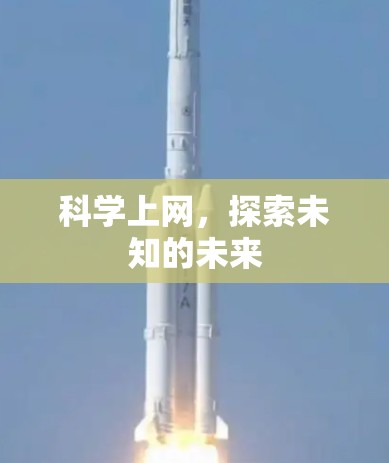 科学上网，探索未知的未来
