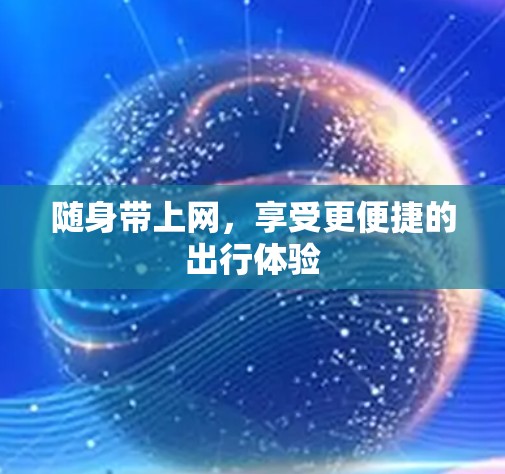 随身带上网，享受更便捷的出行体验