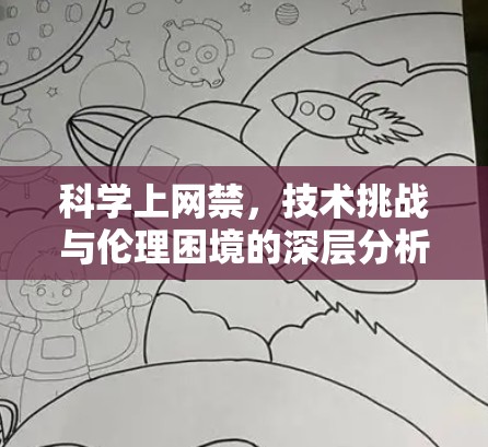 科学上网禁，技术挑战与伦理困境的深层分析