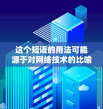 这个短语的用法可能源于对网络技术的比喻，将网络和上网比作茭白，象征着一种追求技术感、对网络充满热情的态度。它也可能是用来形容那些对网络和上网技术充满激情、富有创意的人