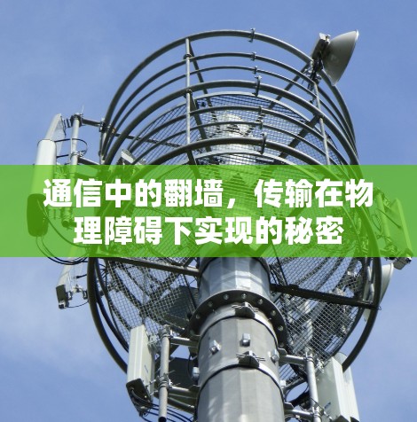 通信中的翻墙，传输在物理障碍下实现的秘密