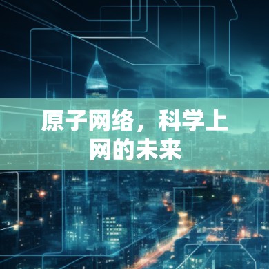 原子网络，科学上网的未来