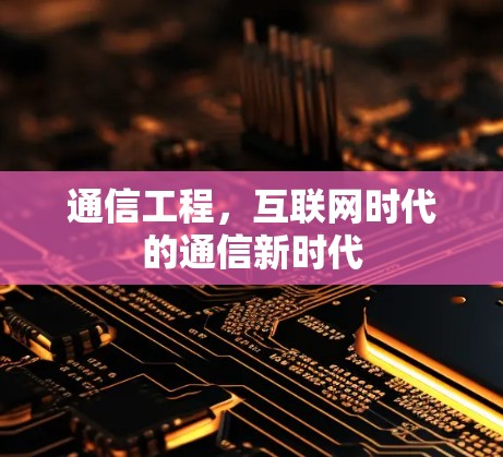 通信工程，互联网时代的通信新时代