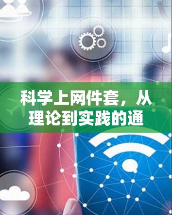 科学上网件套，从理论到实践的通信技术探索