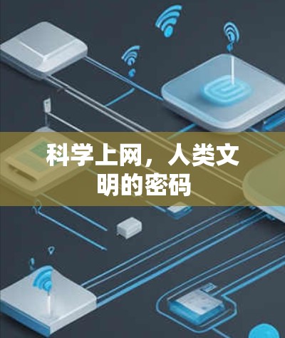 科学上网，人类文明的密码