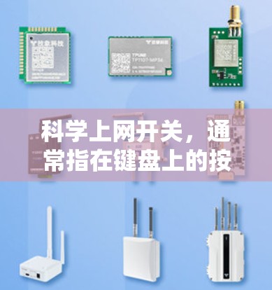 科学上网开关，通常指在键盘上的按钮，用于控制电脑的科学功能。以下是科学上网开关的使用指南
