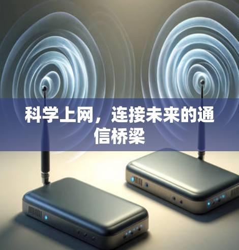 科学上网，连接未来的通信桥梁