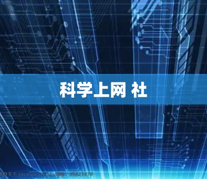 科学上网 社