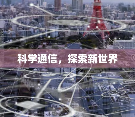 科学通信，探索新世界