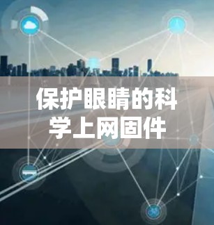 保护眼睛的科学上网固件