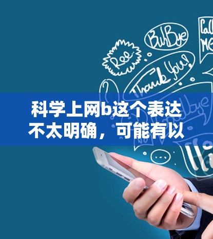 科学上网b这个表达不太明确，可能有以下几种解释