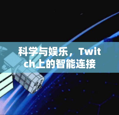 科学与娱乐，Twitch上的智能连接