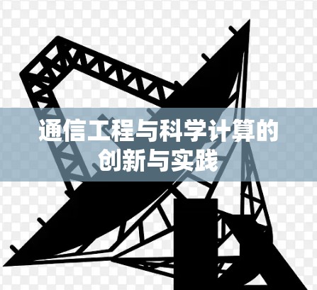 通信工程与科学计算的创新与实践