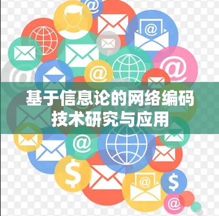 基于信息论的网络编码技术研究与应用
