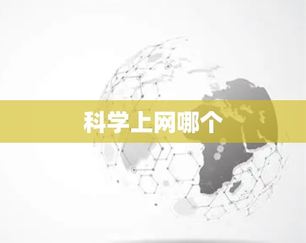 科学上网哪个