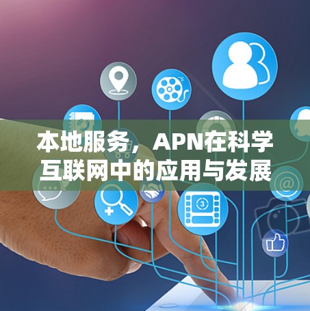 本地服务，APN在科学互联网中的应用与发展