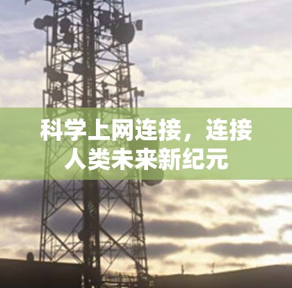 科学上网连接，连接人类未来新纪元