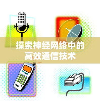 探索神经网络中的高效通信技术