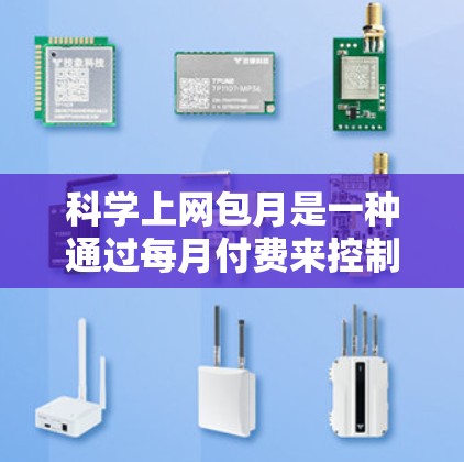 科学上网包月是一种通过每月付费来控制科学工具使用方式，通过数据分析自动调整费用的模式，提供了一种平衡定价和保护用户的解决方案。以下是对其的详细分析