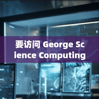 要访问 George Science Computing GSCI)服务器上的互联网资源，您可以按照以下步骤操作