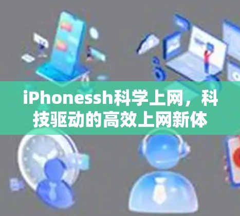 iPhonessh科学上网，科技驱动的高效上网新体验