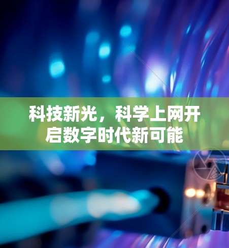 科技新光，科学上网开启数字时代新可能