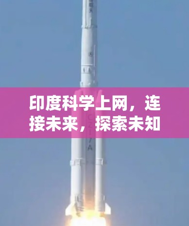 印度科学上网，连接未来，探索未知