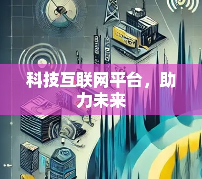 科技互联网平台，助力未来