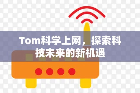 Tom科学上网，探索科技未来的新机遇