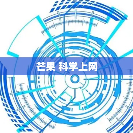 芒果 科学上网