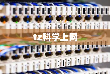 tz科学上网