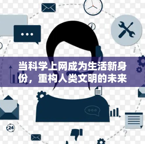 当科学上网成为生活新身份，重构人类文明的未来