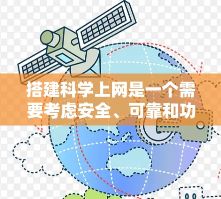 搭建科学上网是一个需要考虑安全、可靠和功能性的平台。以下是一个详细的步骤指南，帮助你搭建一个科学上网平台