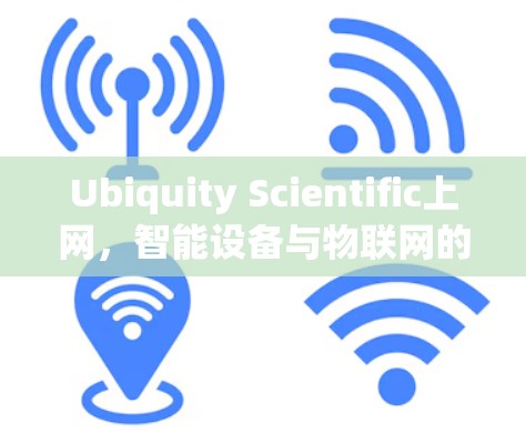 Ubiquity Scientific上网，智能设备与物联网的双刃剑
