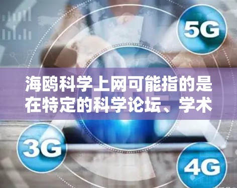 海鸥科学上网可能指的是在特定的科学论坛、学术社区或网站上搜索海鸥相关的术语或关键词，以获取最新的科学信息、论文或讨论。如果你是在寻找某种特定领域的内容，可以尝试以下方法