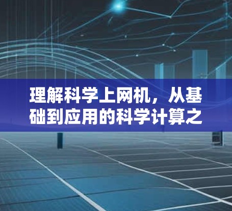 理解科学上网机，从基础到应用的科学计算之旅